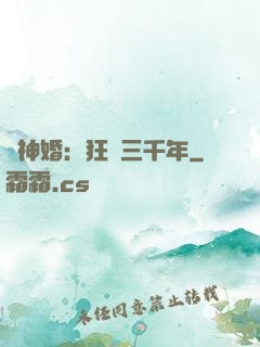 與神婚：狂戀三千年