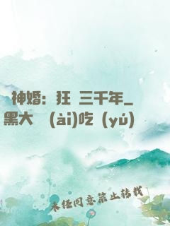 與神婚：狂戀三千年
