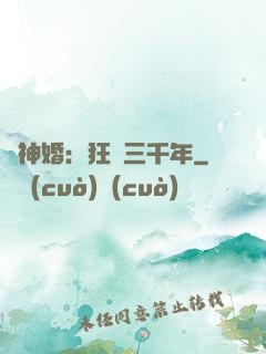 與神婚：狂戀三千年