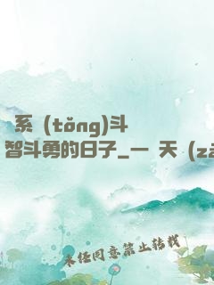與系統(tǒng)斗智斗勇的日子