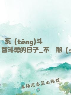 與系統(tǒng)斗智斗勇的日子
