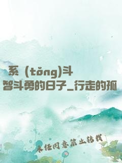 與系統(tǒng)斗智斗勇的日子