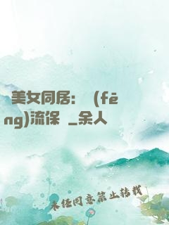 與美女同居：風(fēng)流保鏢