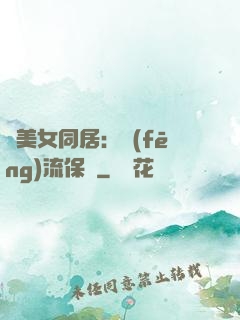 與美女同居：風(fēng)流保鏢