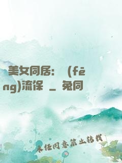與美女同居：風(fēng)流保鏢