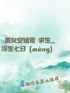 與美女空姐荒島求生