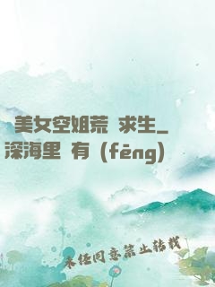與美女空姐荒島求生