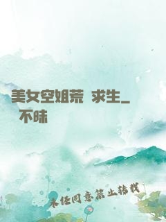 與美女空姐荒島求生