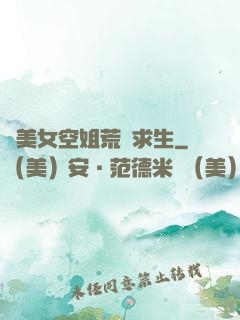 與美女空姐荒島求生