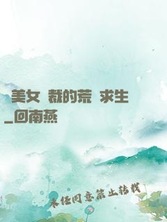 與美女總裁的荒島求生
