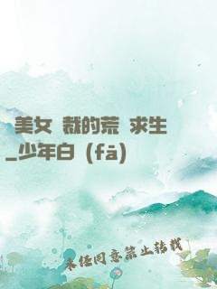 與美女總裁的荒島求生