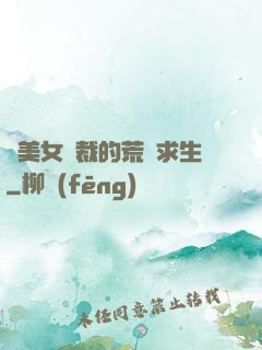 與美女總裁的荒島求生