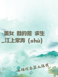 與美女總裁的荒島求生