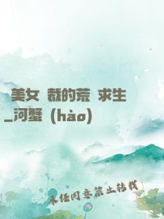 與美女總裁的荒島求生