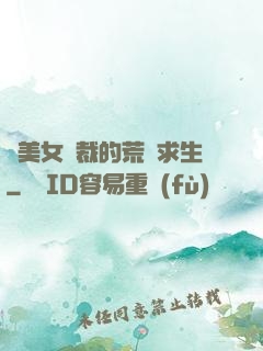 與美女總裁的荒島求生