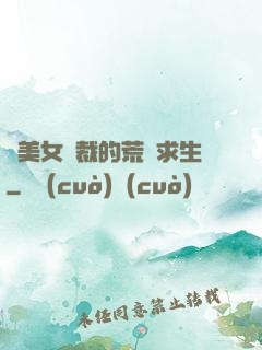 與美女總裁的荒島求生