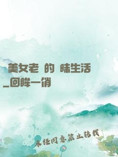 與美女老總的曖昧生活