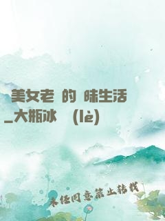 與美女老總的曖昧生活