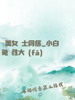與美女護士同居