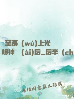 與至高無(wú)上光明神戀愛(ài)后