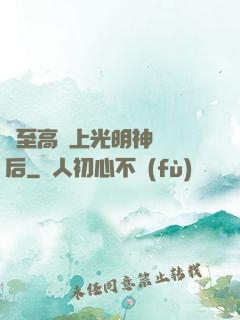 與至高無上光明神戀愛后