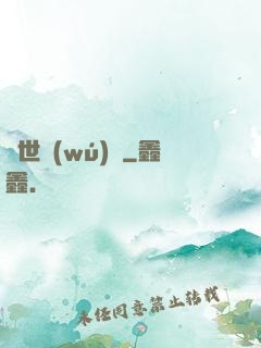 舉世無(wú)敵