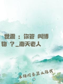 舉世震驚：你管這叫博物館？