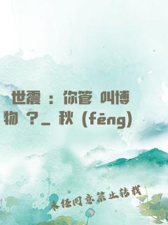 舉世震驚：你管這叫博物館？