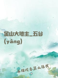 舊金山大地主