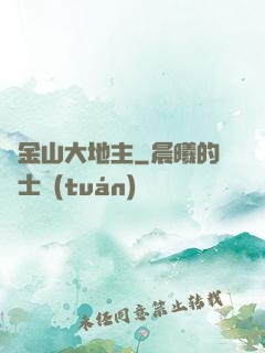 舊金山大地主