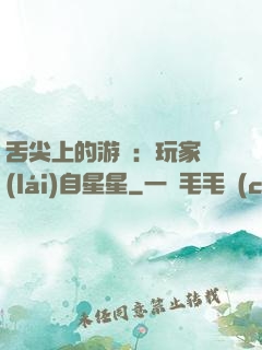 舌尖上的游戲：玩家來(lái)自星星