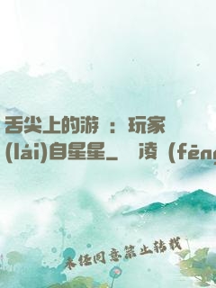 舌尖上的游戲：玩家來(lái)自星星