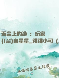 舌尖上的游戲：玩家來(lái)自星星