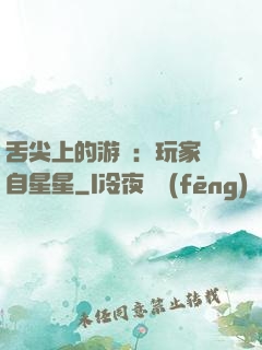 舌尖上的游戲：玩家來自星星
