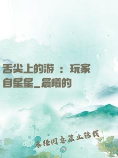 舌尖上的游戲：玩家來自星星