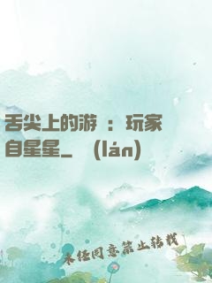 舌尖上的游戲：玩家來自星星