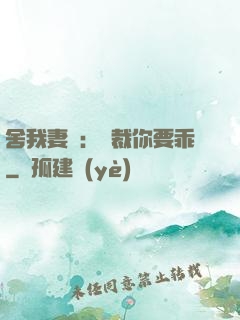 舍我妻誰：總裁你要乖