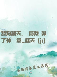 舔狗祭天，開局我獲得了神級勛章