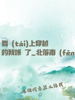舞臺(tái)上穿越的我爆紅了