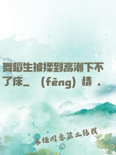 舞蹈生被揉到高潮下不了床