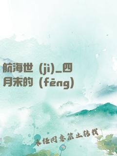 航海世紀(jì)