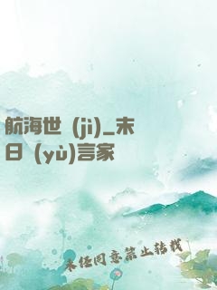 航海世紀(jì)
