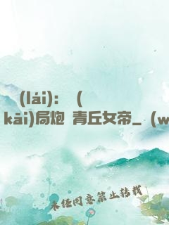 艦來(lái)：開(kāi)局炮轟青丘女帝