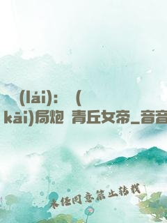 艦來(lái)：開(kāi)局炮轟青丘女帝