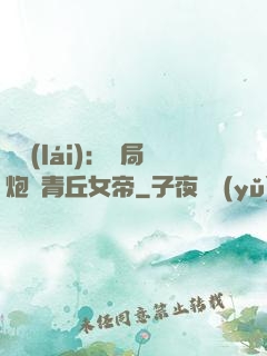 艦來(lái)：開局炮轟青丘女帝