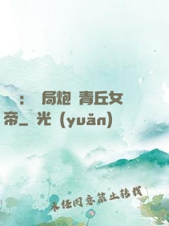 艦來：開局炮轟青丘女帝
