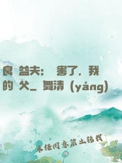 良師益夫：厲害了，我的師父