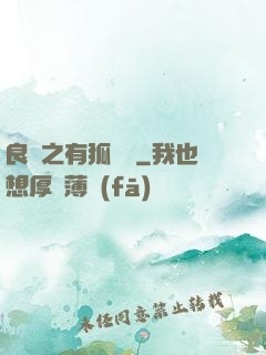 良緣之有狐綏綏