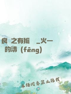 良緣之有狐綏綏