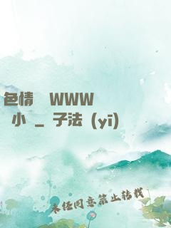 色情無碼WWW視頻無碼小說